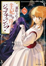 裏切られたので、王妃付き侍女にジョブチェンジ！/ 8 【電子書籍】[ 雉間ちまこ ]