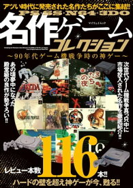 PS・SS・N64・3DO名作ゲームコレクション【電子書籍】[ マイウェイ出版 ]