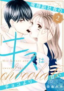 俺様副社長のキスはチョコより甘い（２）