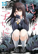 見える子ちゃん　１３
