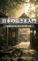 日本の仏さま入門ーお寺と仏さまの見え方が変わる本ー
