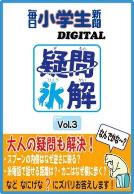 疑問氷解Vol.3 