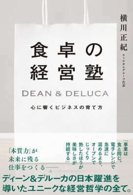 食卓の経営塾　DEAN & DELUCA　心に響くビジネスの育て方 
