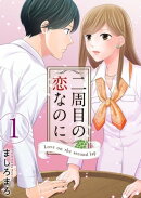 二周目の恋なのに1