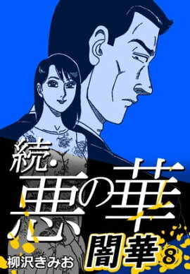 続・悪の華 闇華 8 