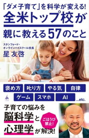 「ダメ子育て」を科学が変える！全米トップ校が親に教える57のこと【電子書籍】[ 星 友啓 ]