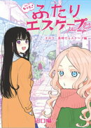 もっと！ふたりエスケープ　その3 長崎でエスケープ編