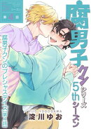 腐男子クンシリーズ 5thシーズン腐男子クンのプレシャスデイズ【第4話】