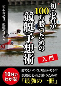 初心者が100万勝つための競艇予想術【電子書籍】[ 白井ゆうき ]