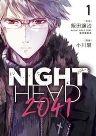 NIGHT　HEAD　2041（1）【電子書籍】[ 飯田譲治・NIGHTHEAD2041製作委員会 ]