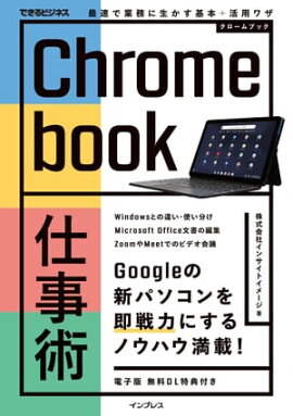 Chromebook仕事術 最速で業務に生かす基本＋活用ワザ 