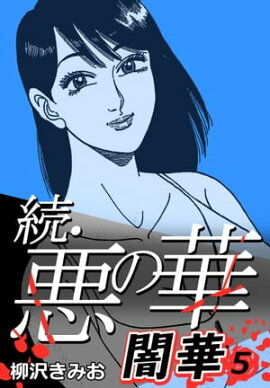 続・悪の華 闇華 5 