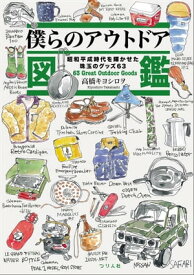 僕らのアウトドア図鑑 昭和平成時代を輝かせた珠玉のグッズ63【電子書籍】[ 高橋キヨシロヲ ]