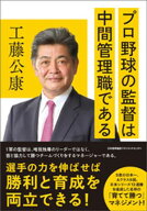 プロ野球の監督は中間管理職である 【電子書籍】[ 工藤公康 ]
