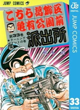 こちら葛飾区亀有公園前派出所 33 