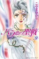 バラ色の聖戦　The　Future　is　in　our　Hands！（9） 【電子書籍】[ こやまゆかり ]