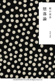 堕落論【電子書籍】[ 坂口　安吾 ]