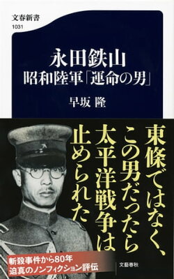 永田鉄山 昭和陸軍「運命の男」