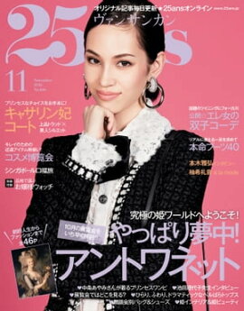 25ans　2016年11月号 