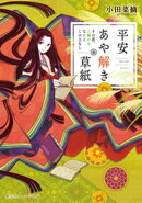 平安あや解き草紙　〜その恋、人騒がせなことこの上なし〜