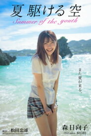 夏 駆ける 空 Summer of the youth 森日向子【グラビア写真集】【電子書籍】[ 森日向子 ]