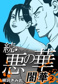 続・悪の華 闇華 2【電子書籍】[ 柳沢きみお ]