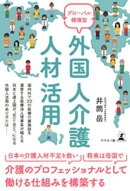 グローバル循環型 外国人介護人材活用