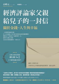 經濟評論家父親給兒子的一封信：關於金錢、人生與幸福 経済評論家の父から息子への手紙：お金と人生と幸せについて【電子書籍】[ 山崎元 ]