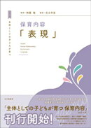 主体としての子どもが育つ　保育内容「表現」