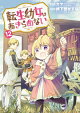 転生幼女はあきらめない/ 12