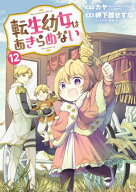 転生幼女はあきらめない/ 12 【電子書籍】[ カヤ ]
