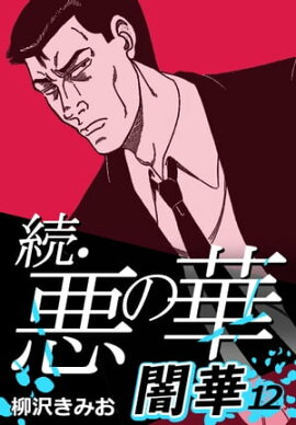 続・悪の華 闇華 12 