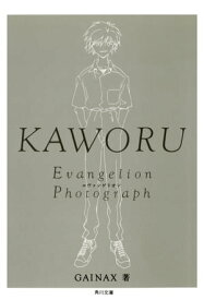 KAWORUーカヲルー　新世紀エヴァンゲリオン文庫写真集【電子書籍】[ GAINAX ]