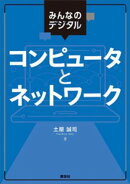 みんなのデジタル　コンピュータとネットワーク