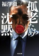 孤老たちの沈黙