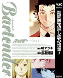 バーテンダー〜イーデンホール〜【期間限定試し読み増量】