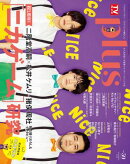 週刊TVガイド関東版2026年5月14日号増刊 TVガイドPLUS VOL.59