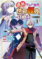 追放されたギルド職員は、世界最強の召喚士＠COMIC/ 5 【電子書籍】[ 月島秀一 ]