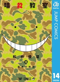 暗殺教室 14【電子書籍】[ 松井優征 ]