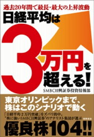 過去20年間で最長・最大の上昇波動　日経平均は3万円を超える！【電子書籍】[ SMBC日興証券投資情報部 ]