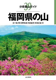 分県登山ガイド 39 福岡県の山【電子書籍】[ 五十嵐 賢 ]