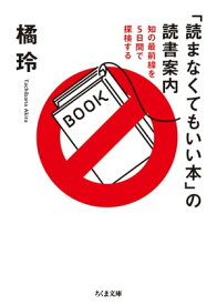 「読まなくてもいい本」の読書案内　──知の最前線を5日間で探検する【電子書籍】[ 橘玲 ]