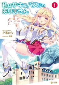 私はサキュバスじゃありません　1【電子書籍】[ 小東 のら ]