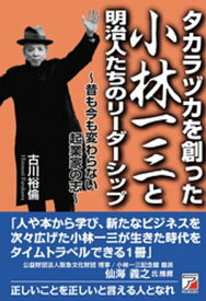 タカラヅカを創った小林一三と明治人たちのリーダーシップ【電子書籍】[ 古川裕倫 ]