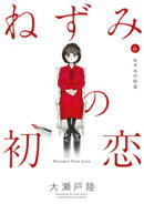 ねずみの初恋（６）