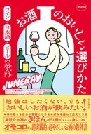 決定版 お酒のおいしい選びかた　ワイン・日本酒・ビールの超入門