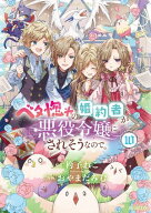 ベタ惚れの婚約者が悪役令嬢にされそうなので。/ 10 【電子書籍】[ 杓子ねこ ]
