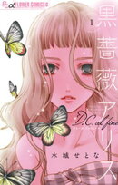 黒薔薇アリスD.C.al fine（１）【期間限定　無料お試し版】