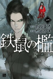 鉄鼠の檻の表紙