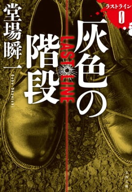 灰色の階段　ラストライン0 